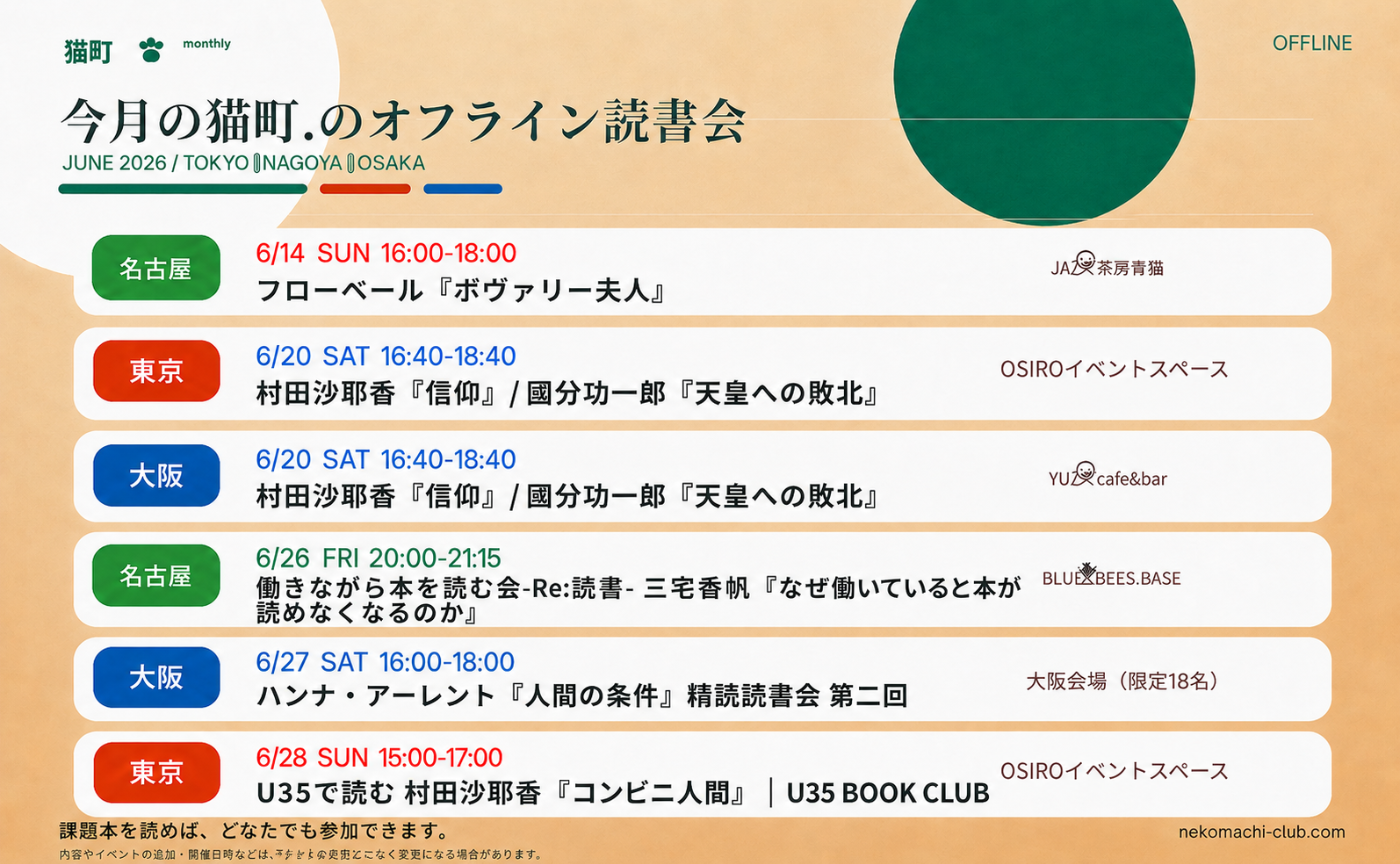 【一覧】6月の猫町.地域読書会｜申込は各ページへ