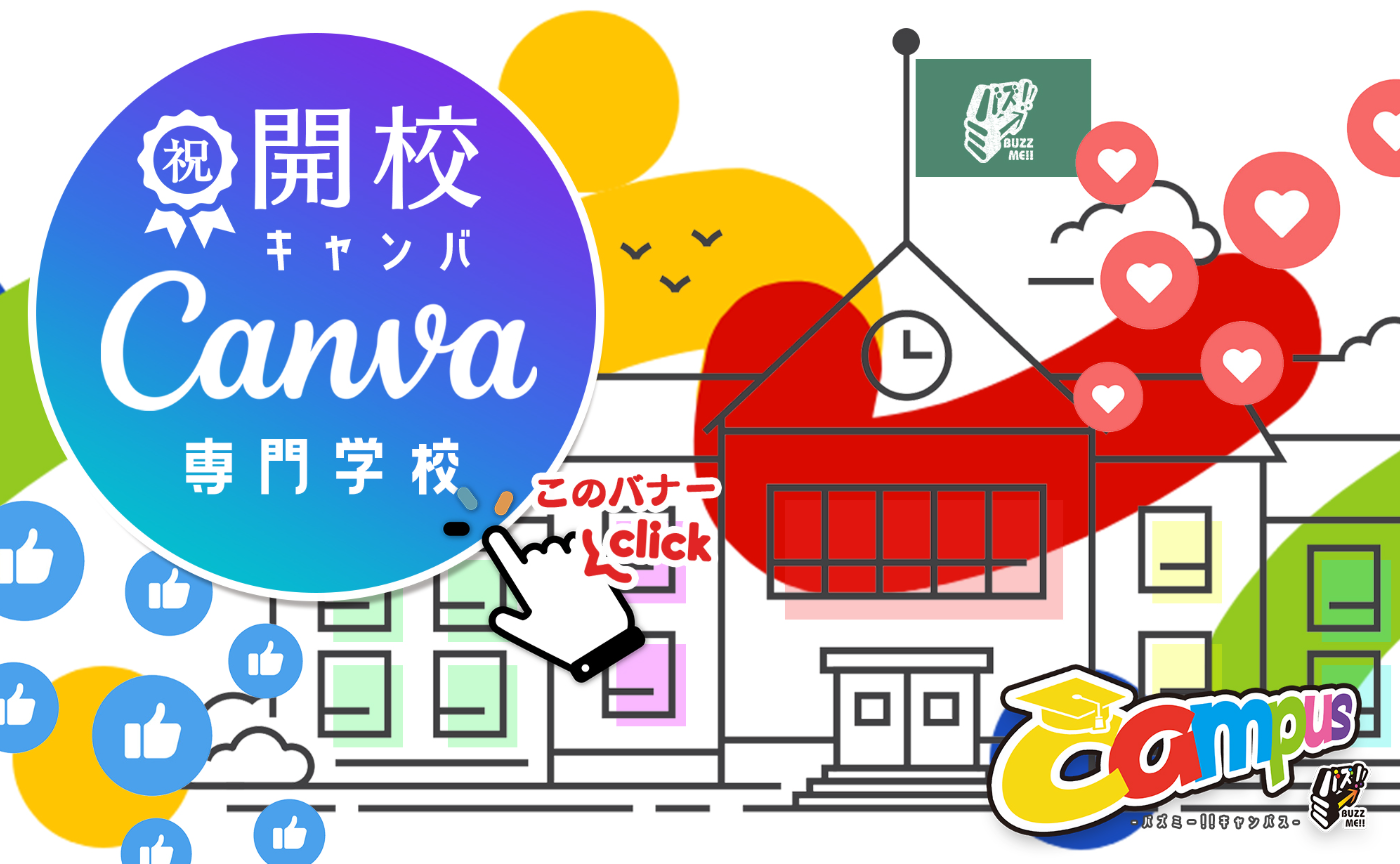 ６｜Canva専門学校のご紹介