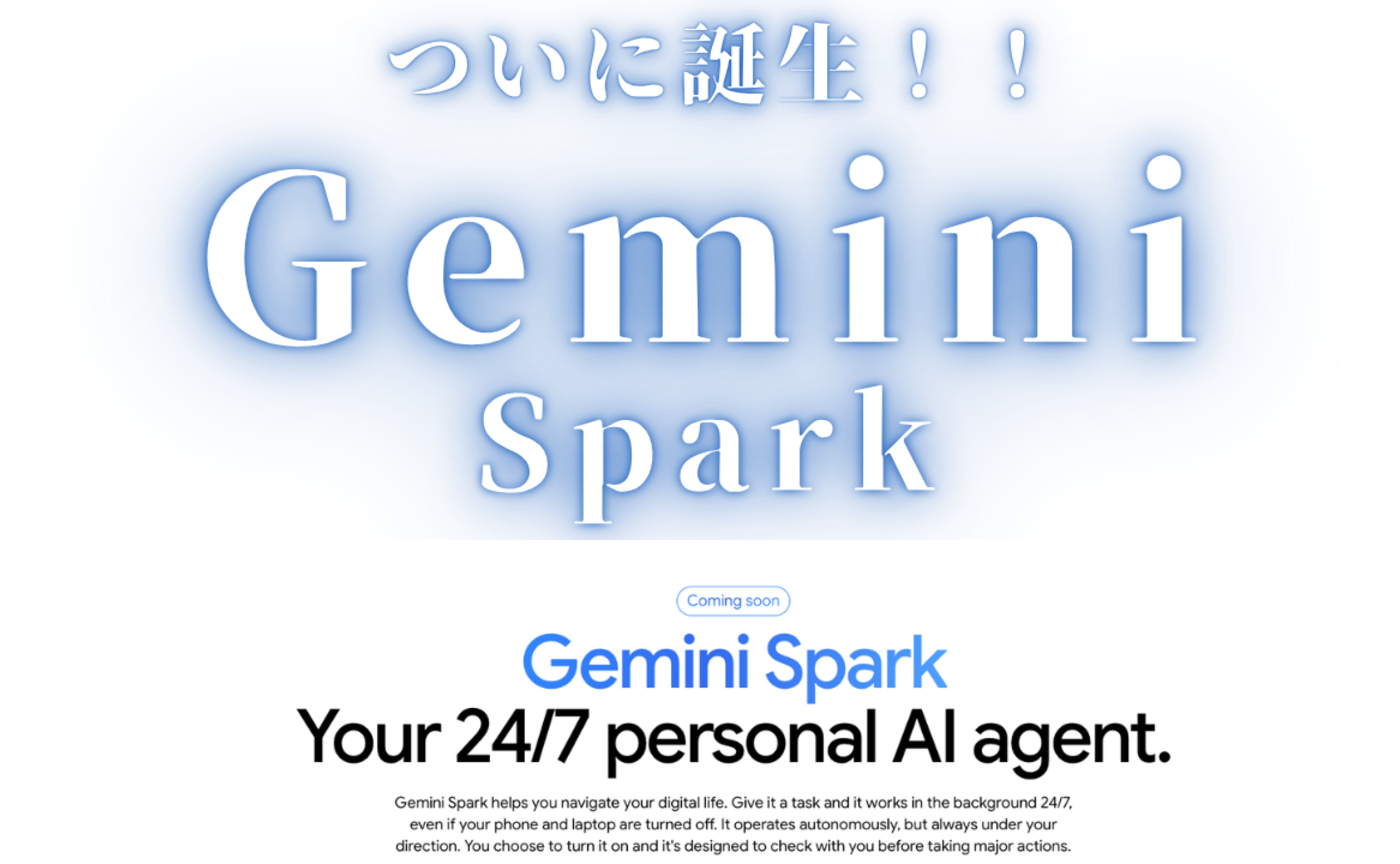 Vol.588 　Gemini Spark（AIエージェント）がついに誕生！！
