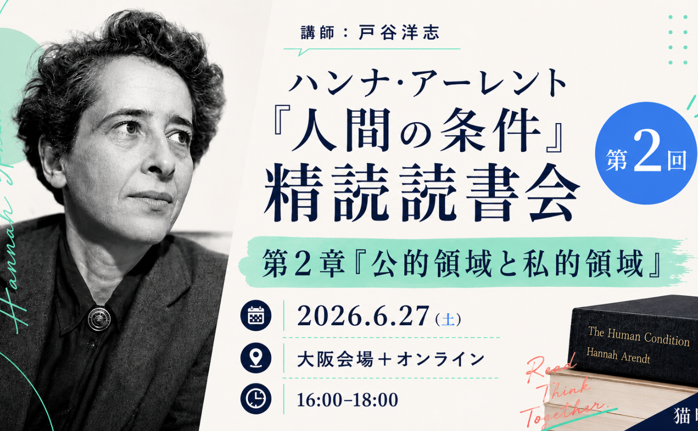 ハンナ・アーレント『人間の条件』精読読書会 第二回
