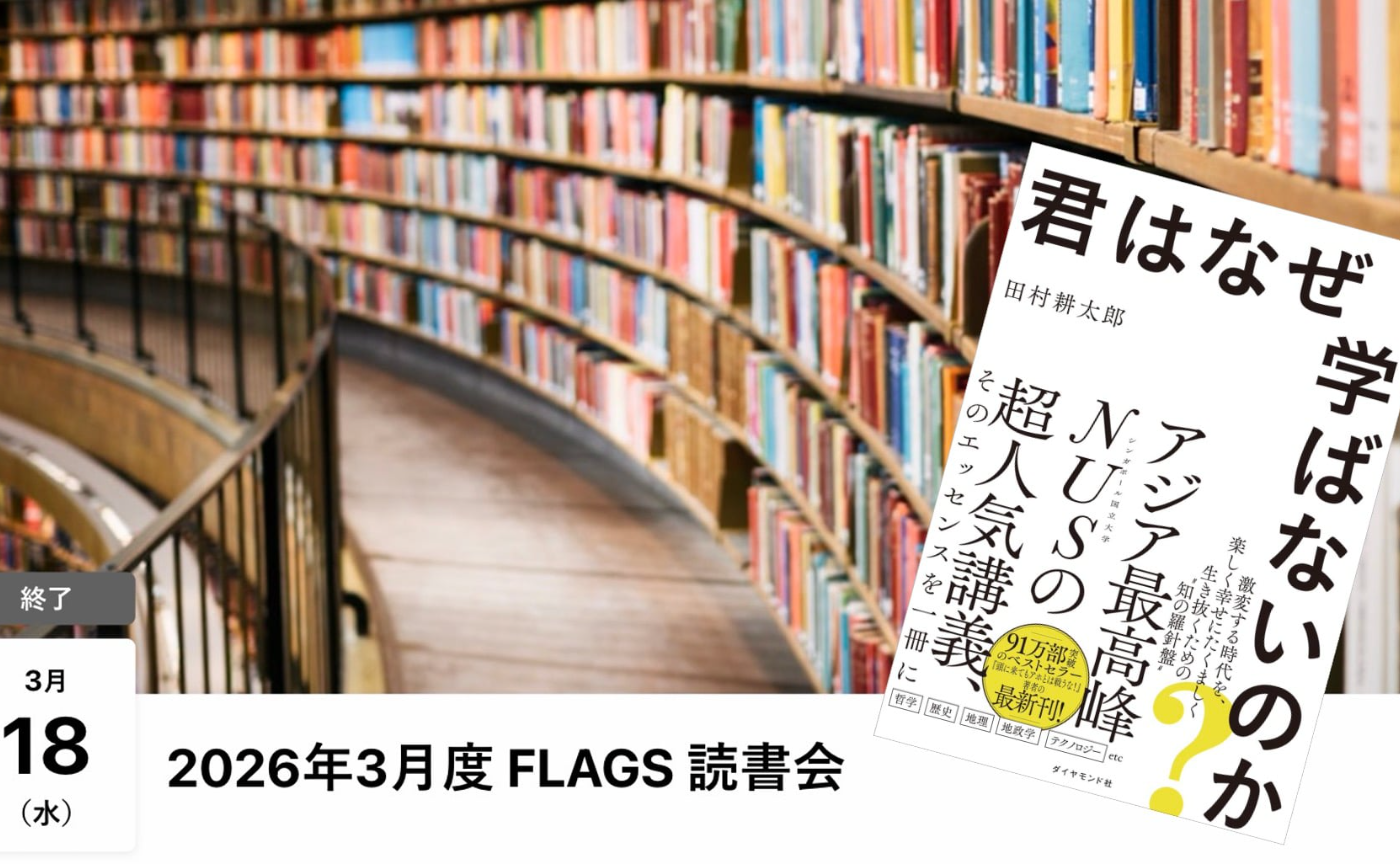 【アーカイブ】FLAGS 読書会「君はなぜ学ばないのか？」（田村 耕太郎）