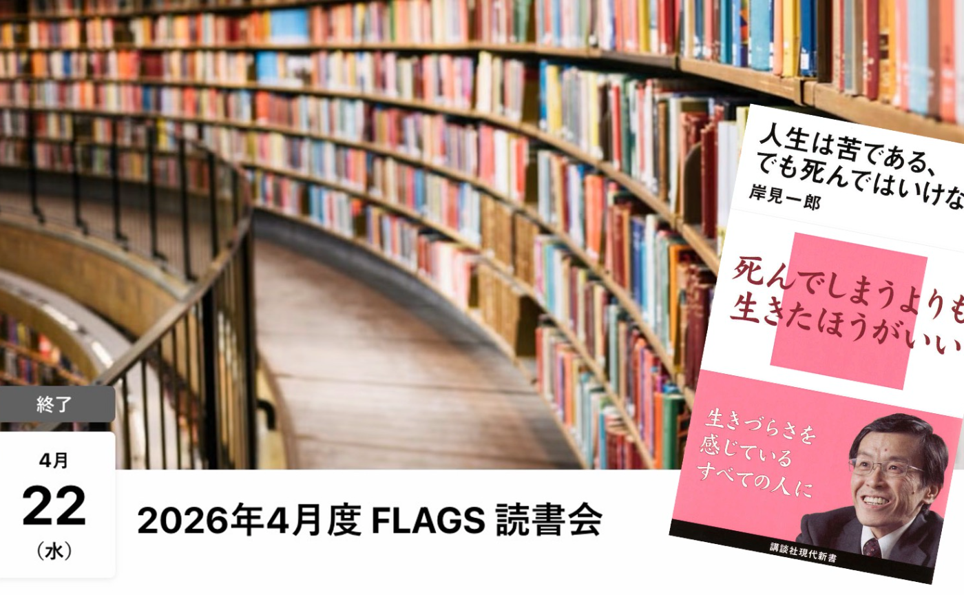 【アーカイブ】FLAGS 読書会『人生は苦である、でも死んではいけない』(岸見一郎)