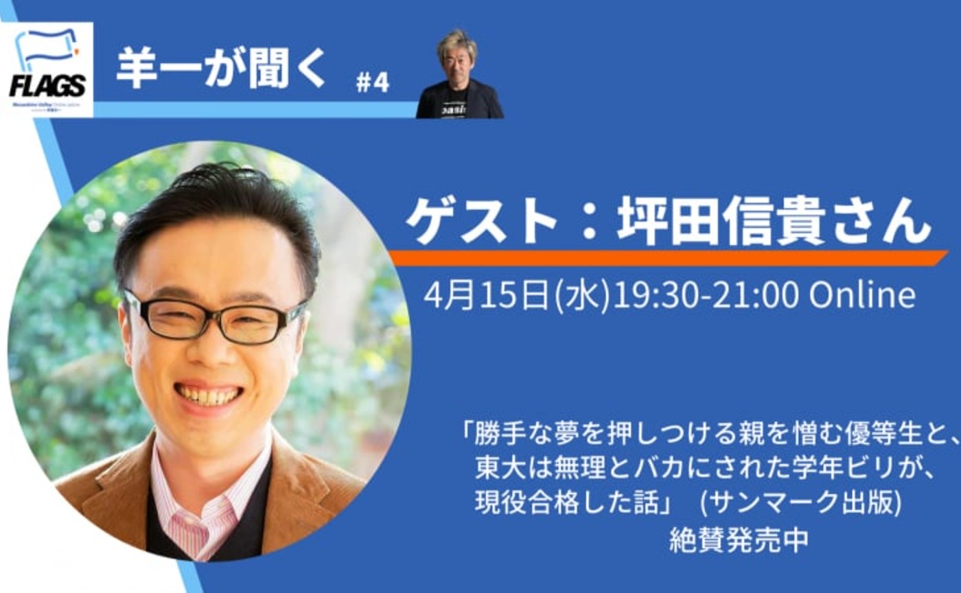 【アーカイブ】羊一が聞く ＃4　ゲスト：坪田信貴さん