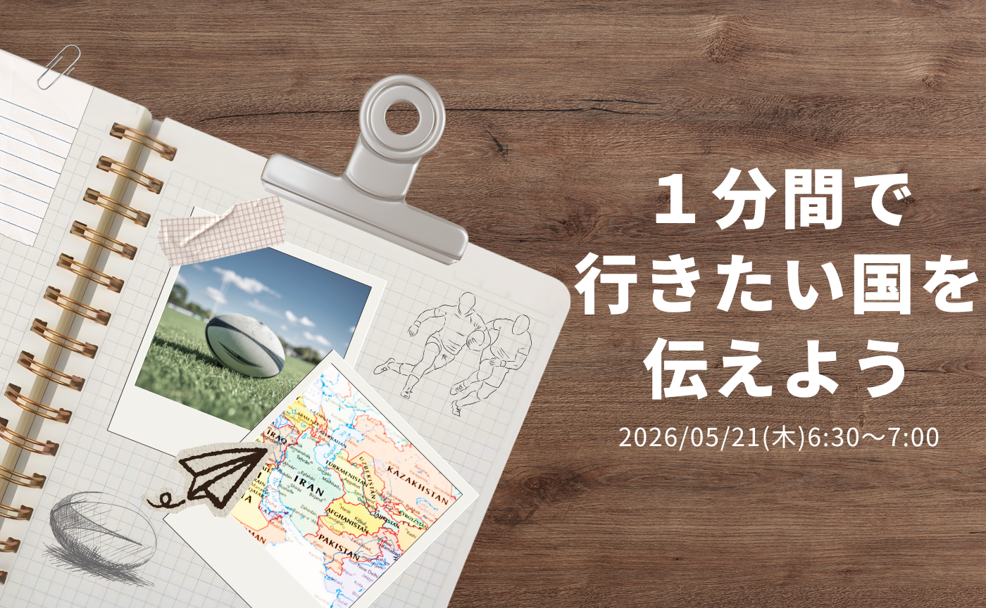 【アーカイブ】1分間スピーチで伝えよう