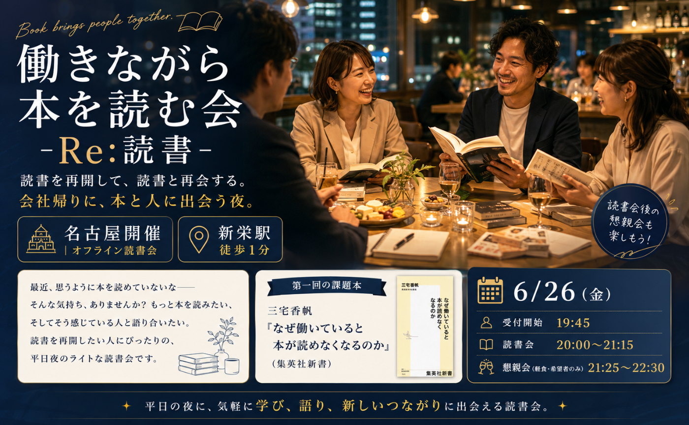 【名古屋】働きながら本を読む会-Re:読書-　三宅香帆『なぜ働いていると本が読めなくなるのか』