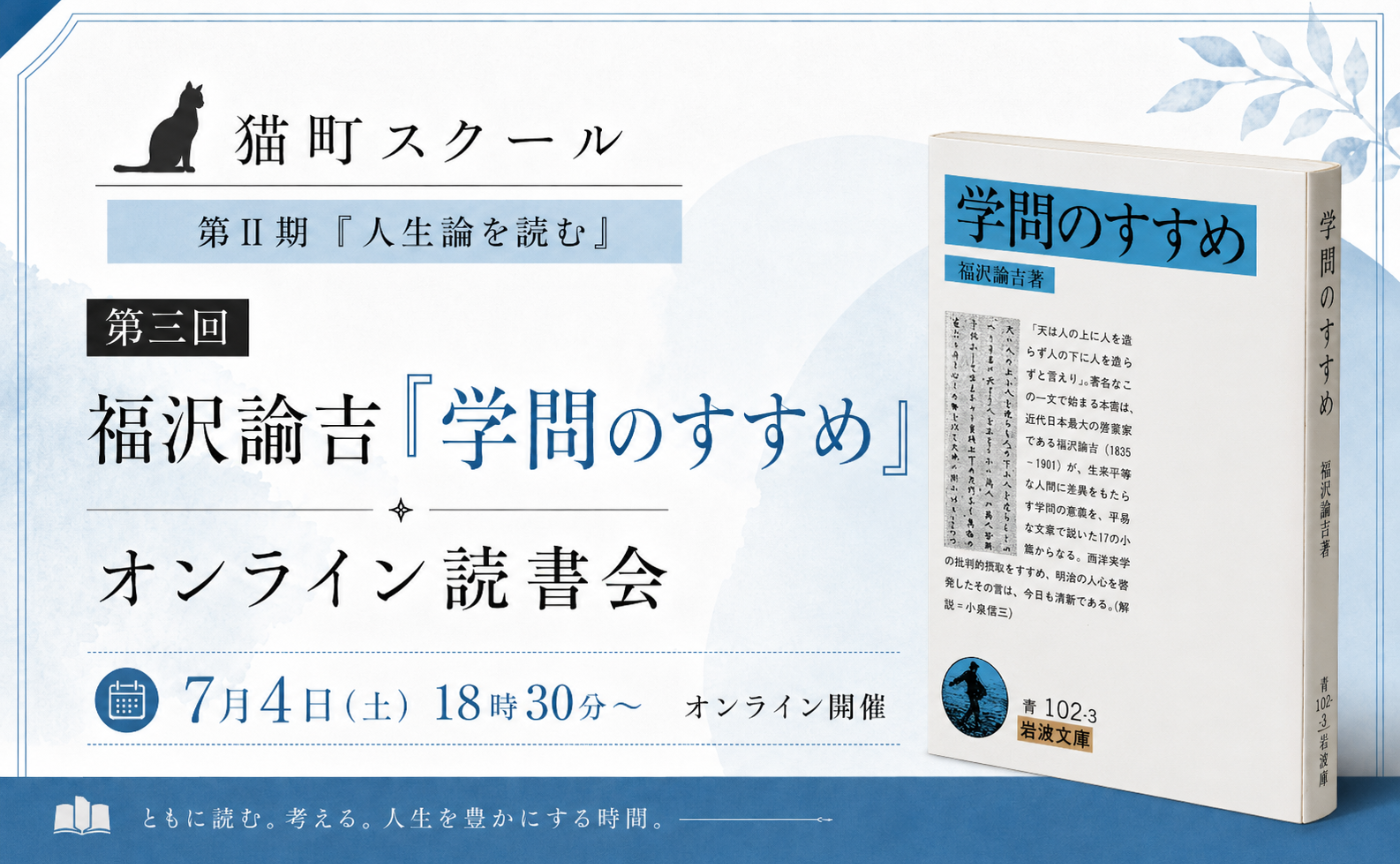 【予告】福沢諭吉『学問のすすめ』