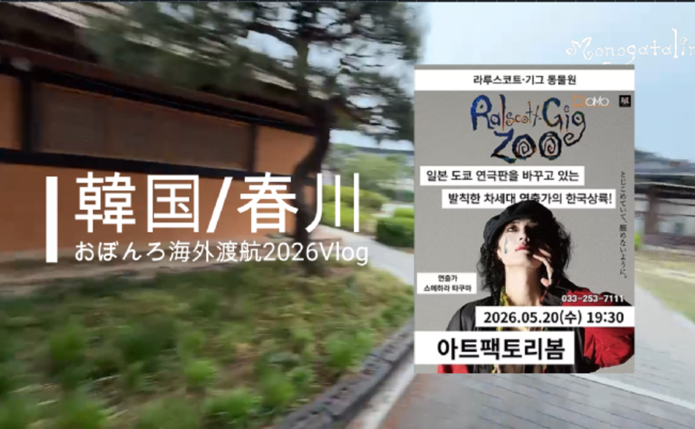 【映像】おぼんろ海外渡航2026_韓国・春川(チュンチョン)Vlog0520