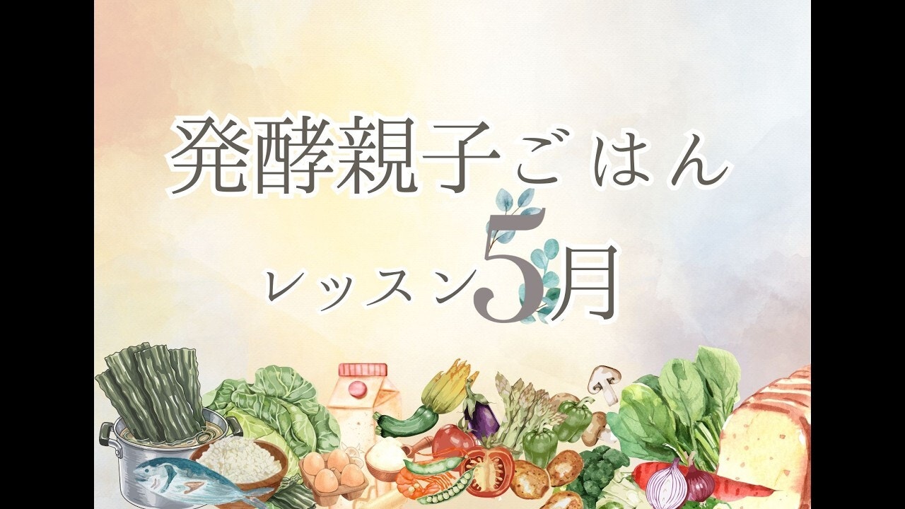 5月：発酵親子ごはんレッスン［カツオの麹竜田揚げ］
