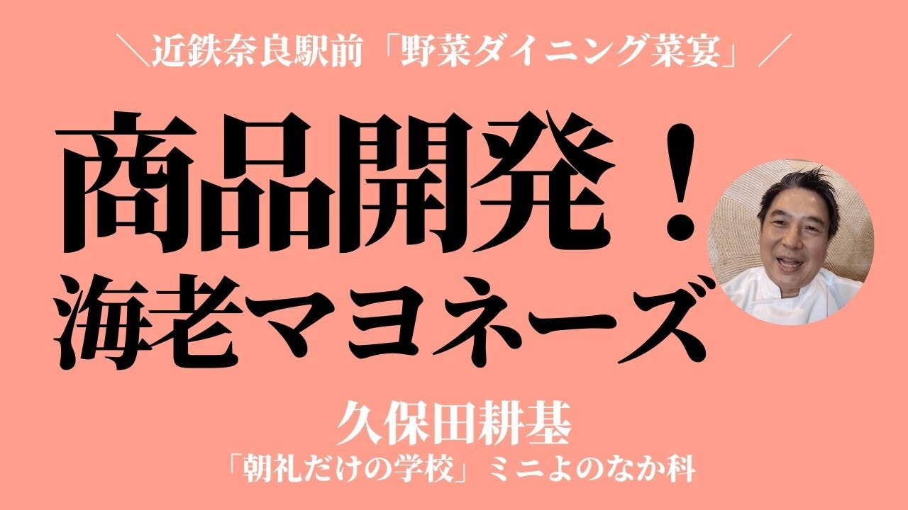 朝礼0-1-956 商品開発！「海老マヨネーズ」「唐辛子マヨネーズ」〜「野菜ダイニング菜宴」【久保田耕基】