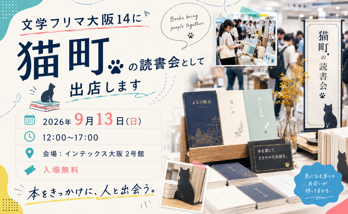 文学フリマ大阪
