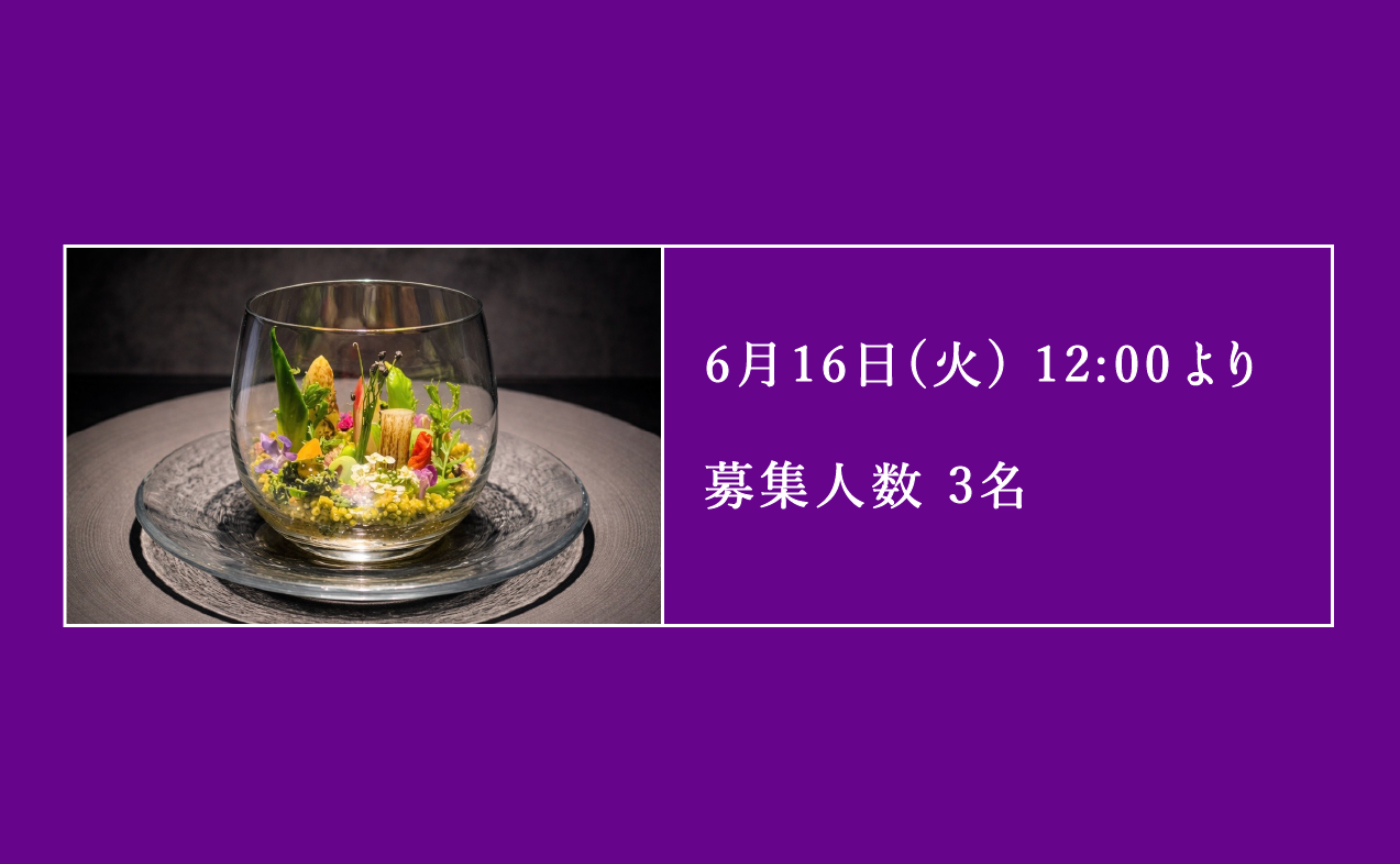【抽選・無料ご招待】食事会 @ 軽井沢「L'inflexion」