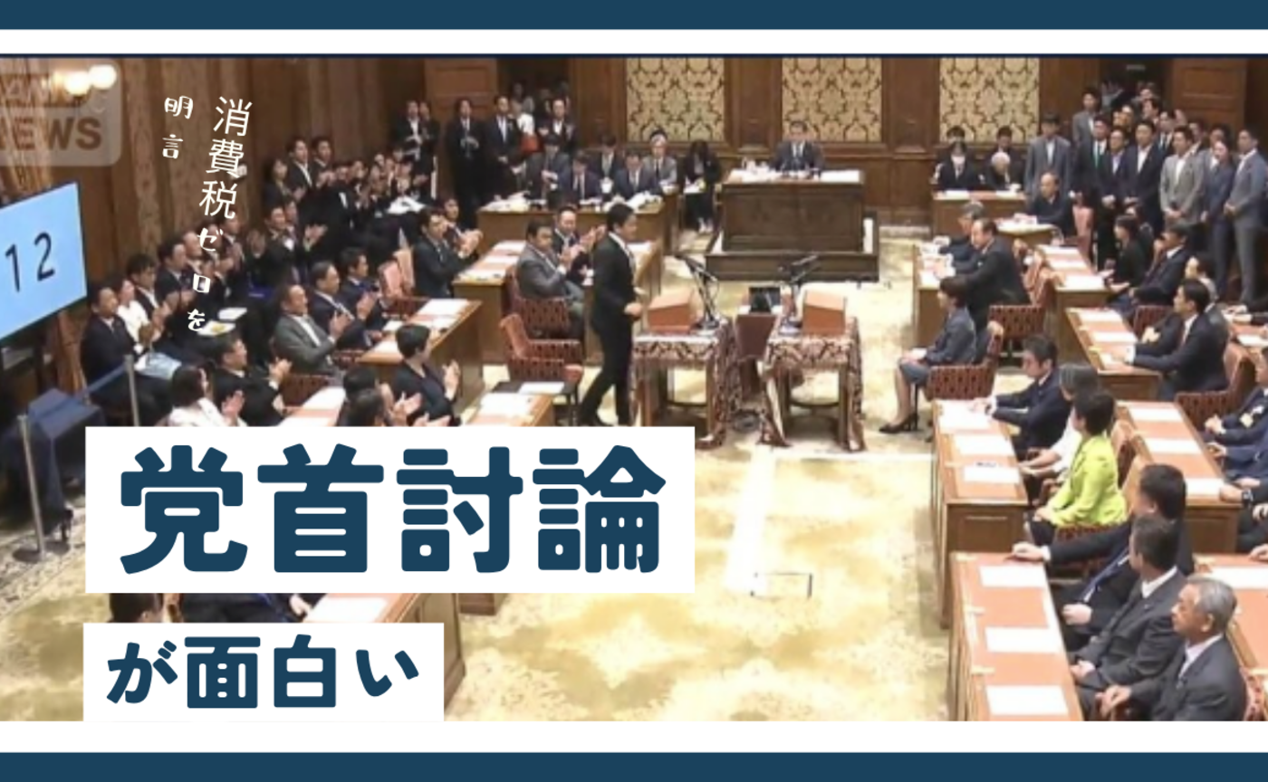 Vol.589　消費税ゼロを明言。党首討論が面白い