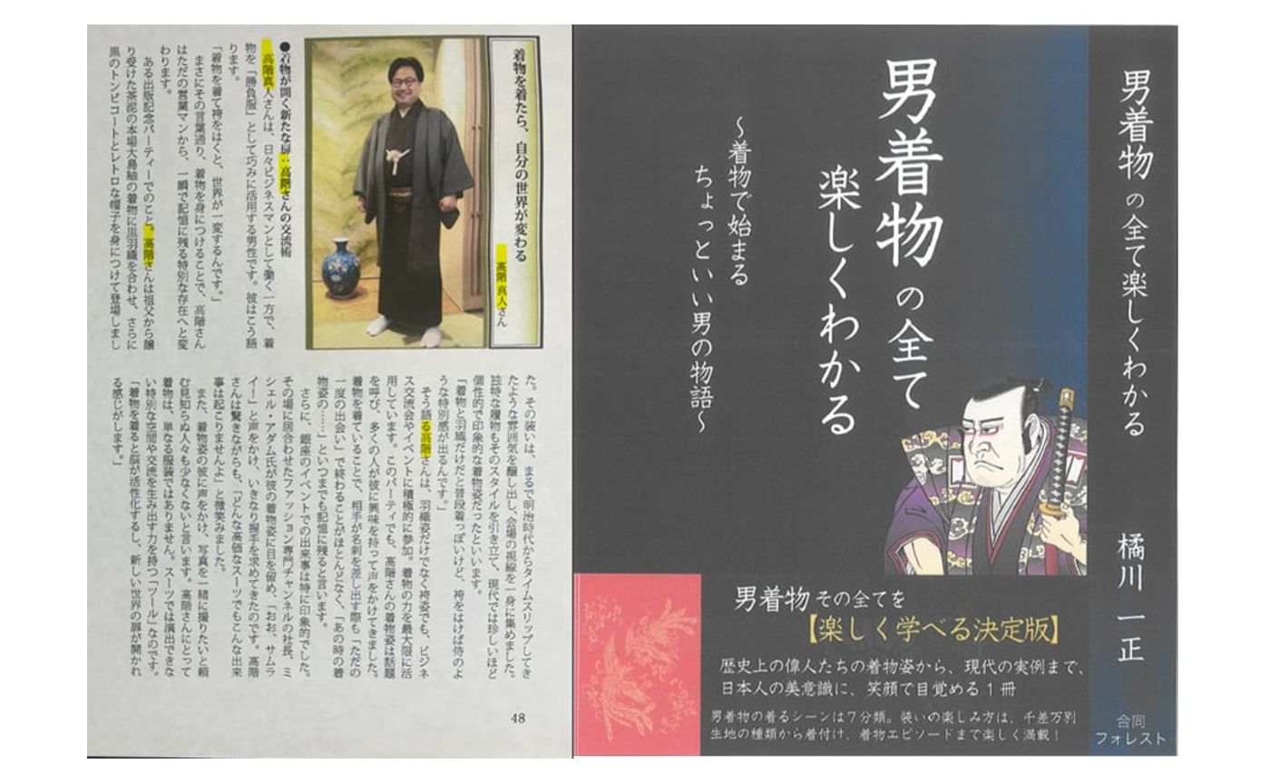 男着物の全てが楽しくわかる: 着物で始まるちょっといい男の物語に掲載されました