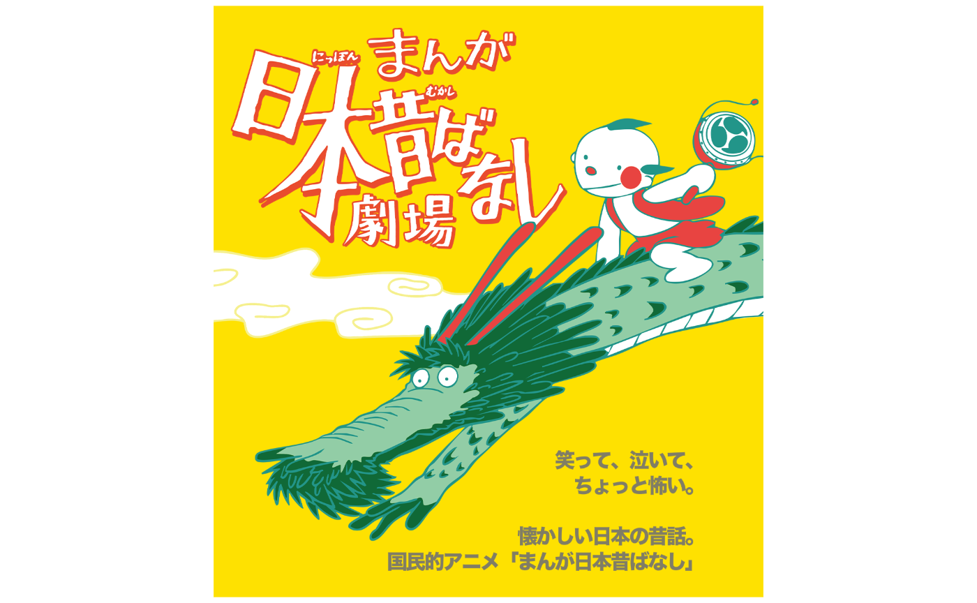 【先行受付】『まんが日本昔ばなし』劇場