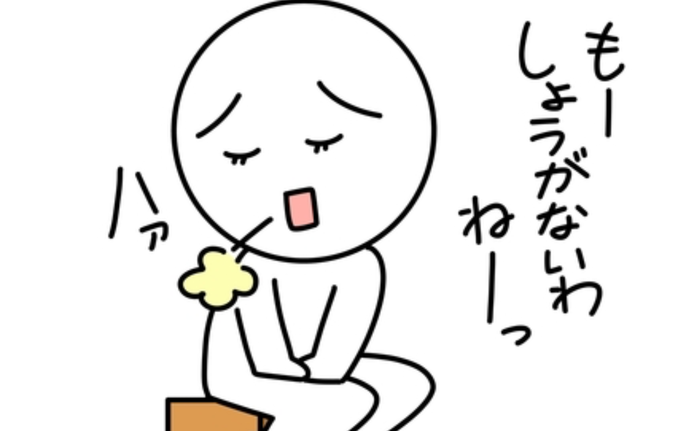 悩みが溜まる前に「しょうがない」