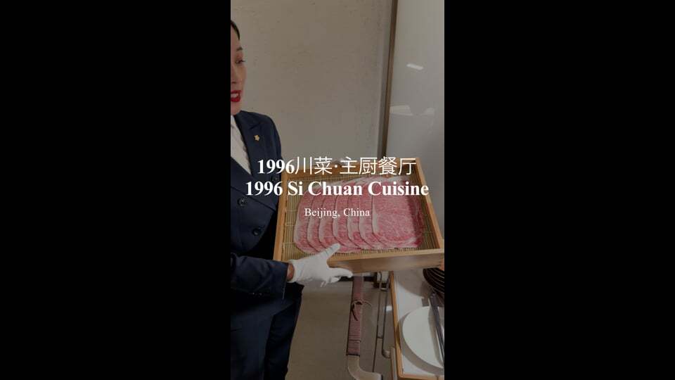 川菜·主厨餐厅 1996 Si Chuan Cuisine | Beijing, China