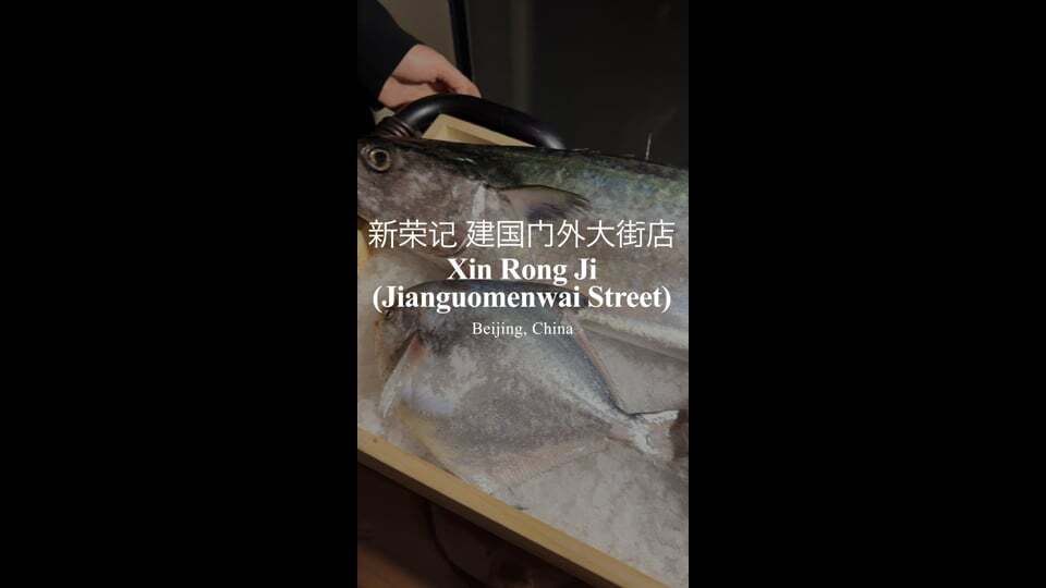 新荣记 建国门外大街店 Xin Rong Ji (Jianguomenwai Street) | Beijing, China