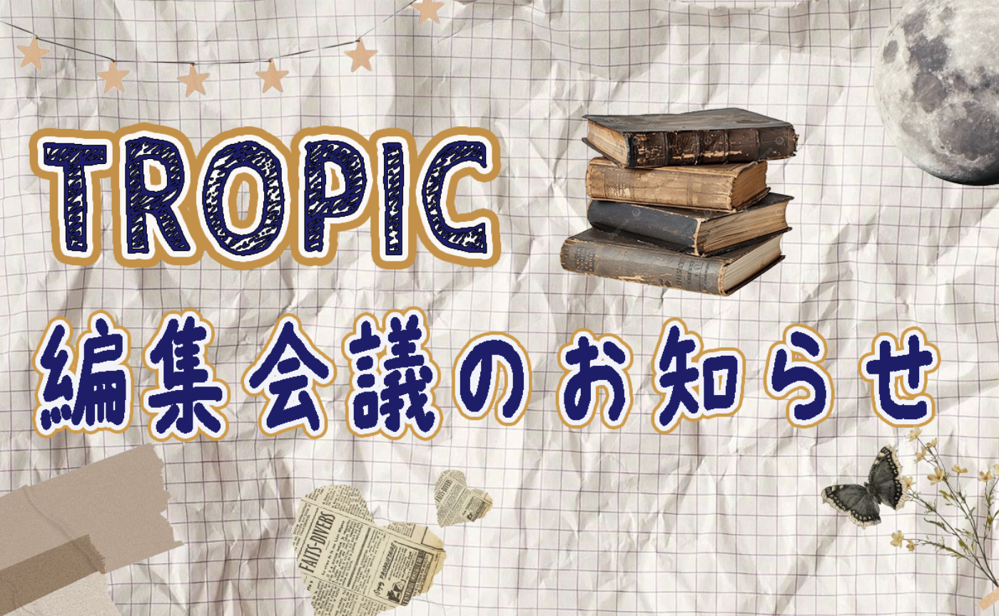 第１０回編集会議を行います！