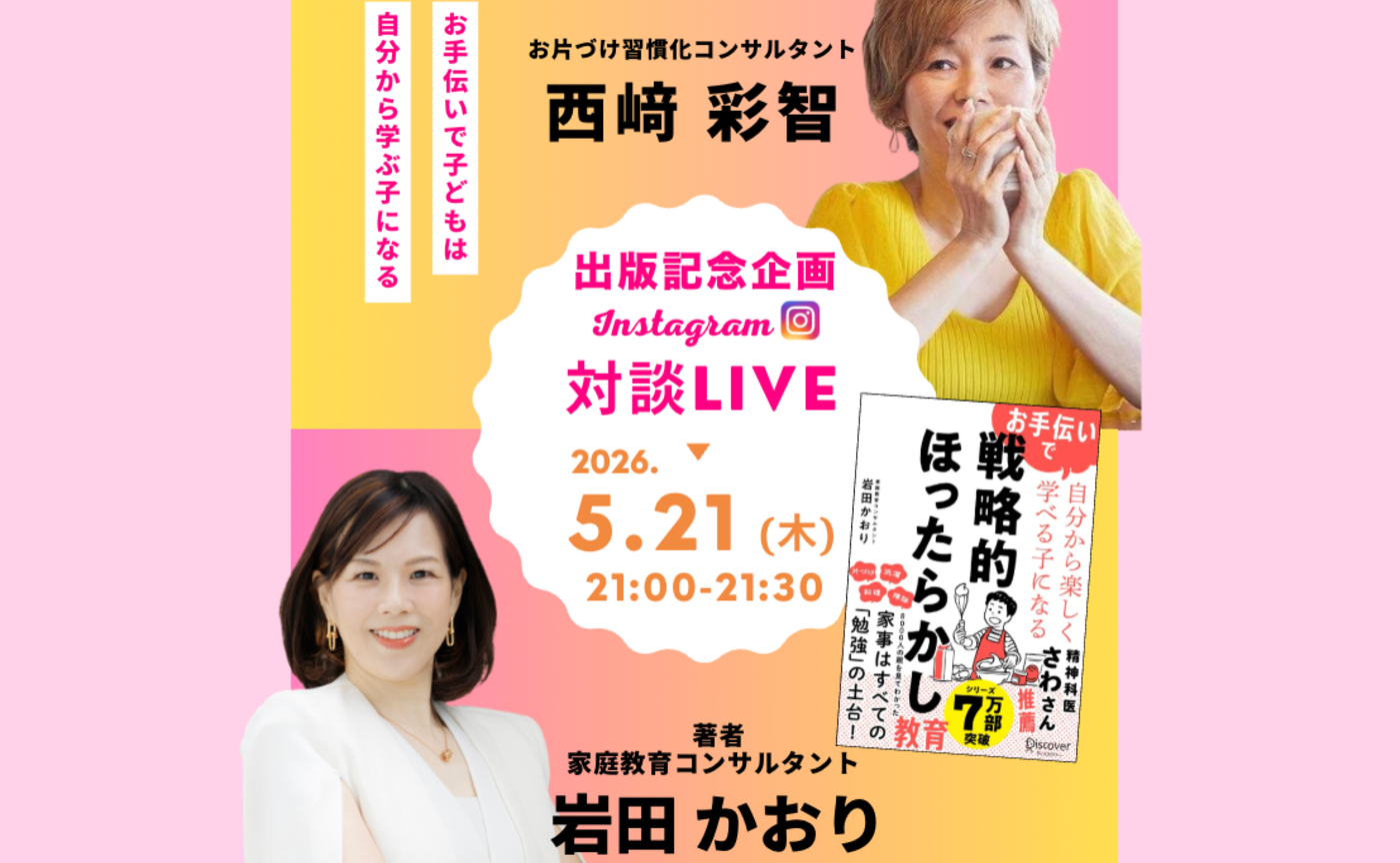 ☆【第１弾】出版記念 インスタ対談ライブ