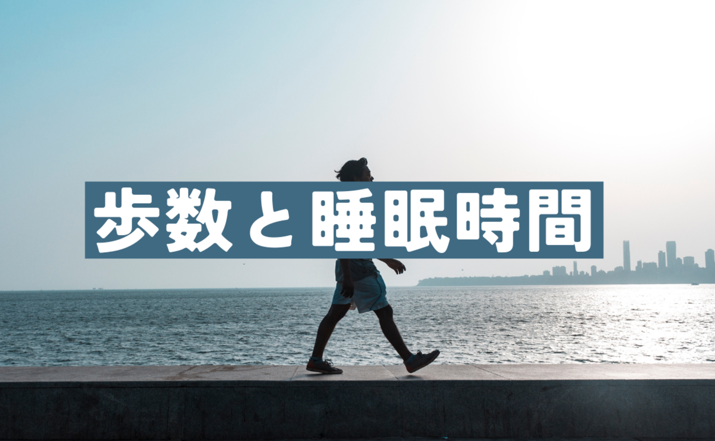 Vol.590  　歩数と睡眠時間