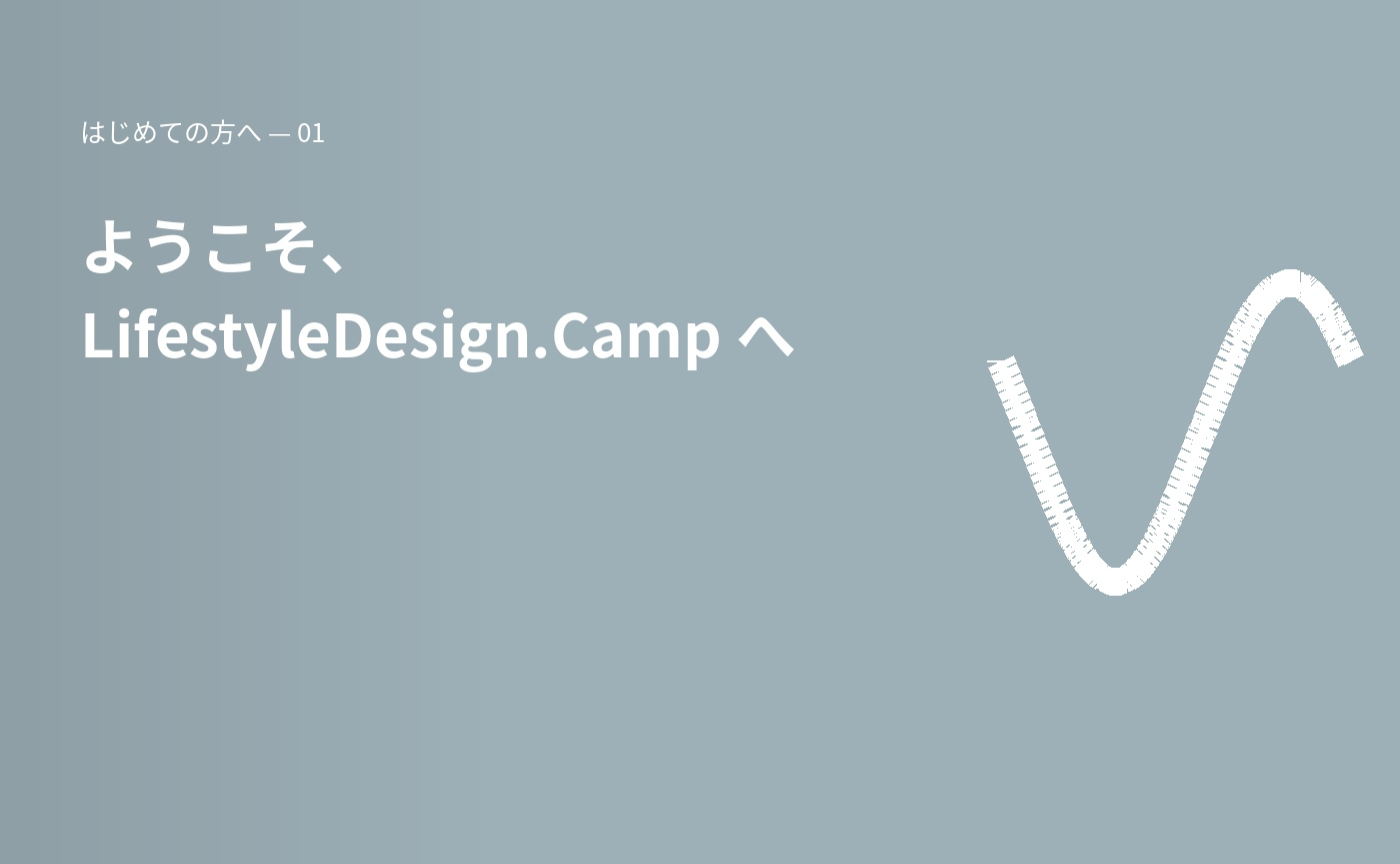 ようこそ、LifestyleDesign.Campへ
