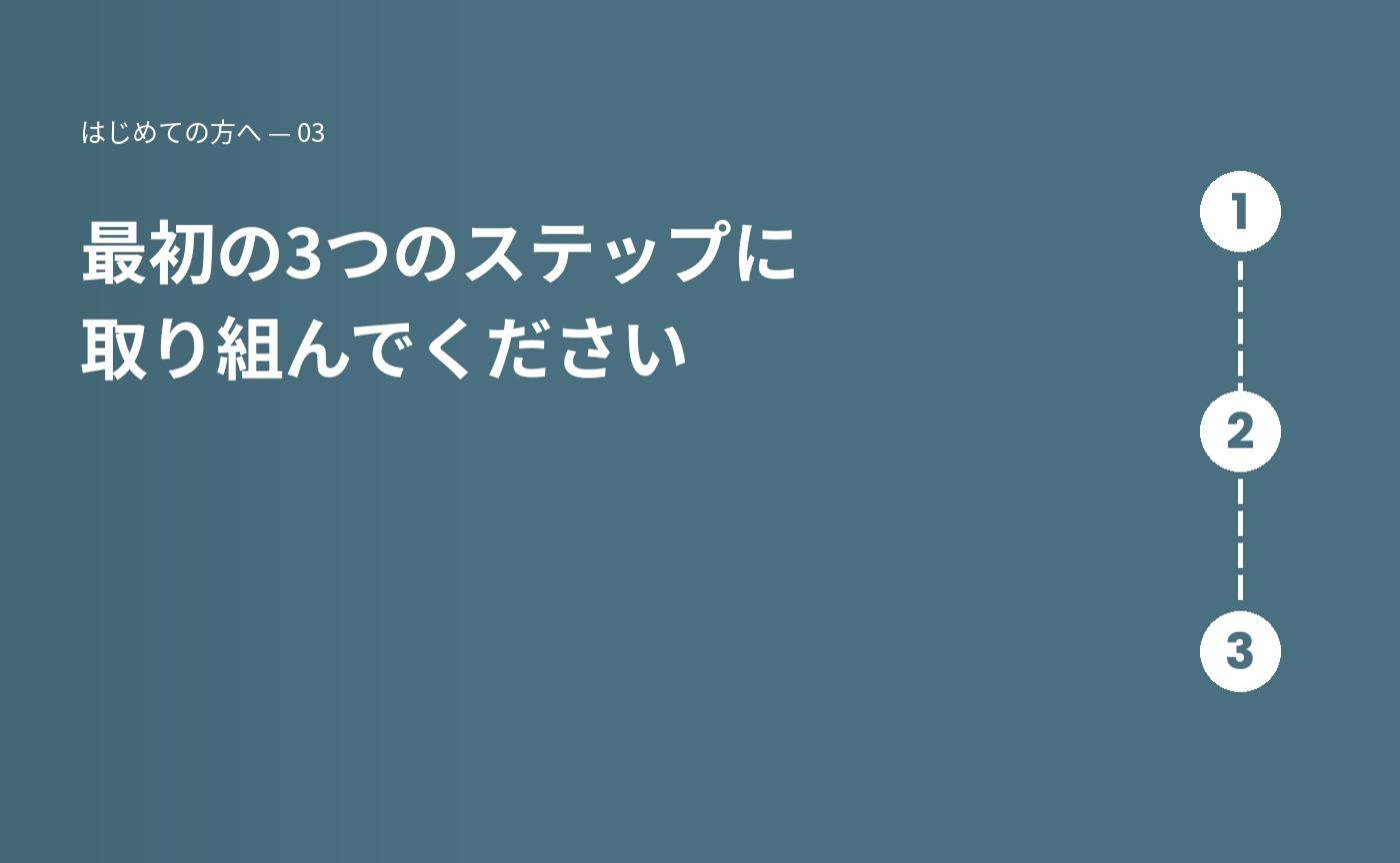 ３.  最初の3つのステップに取り組んでください 🌿
