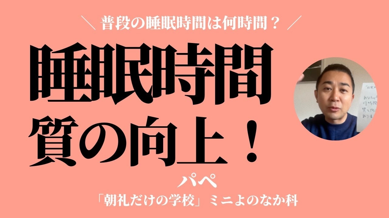 朝礼0-1-957 あなたの普段の睡眠時間は何時間ですか? 質を向上させる工夫は?