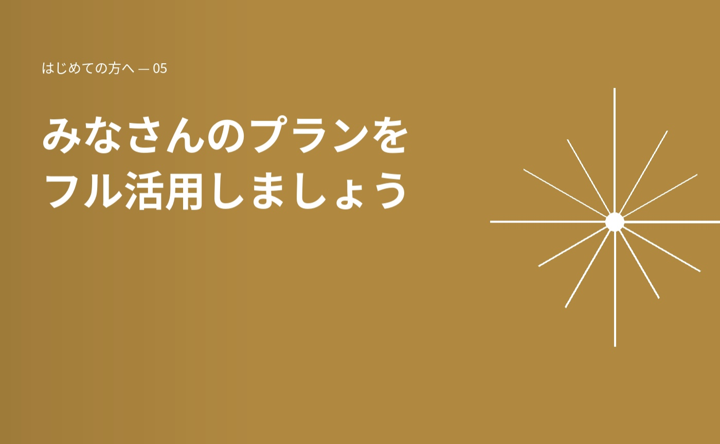 ５ みなさんのプランをフル活用しましょう 🎯