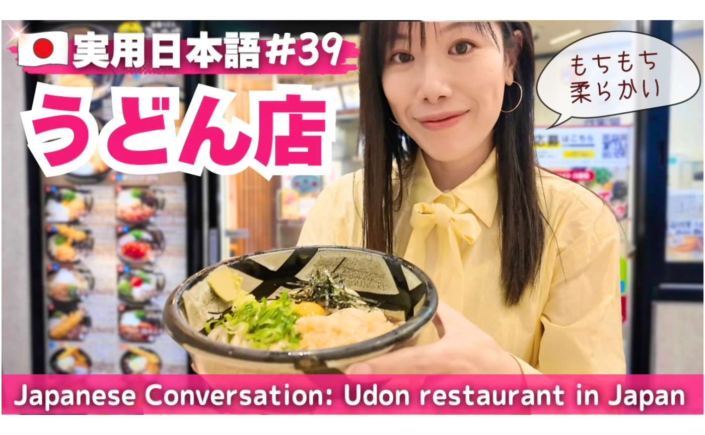実用日本語39 うどん店での会話（広告なし！）