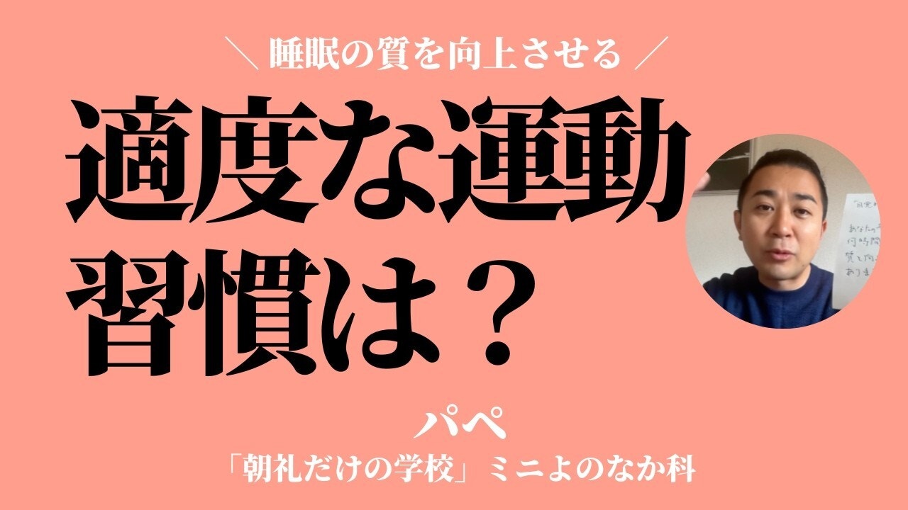 朝礼0-1-958 習慣になっている「適度な運動」はありますか？