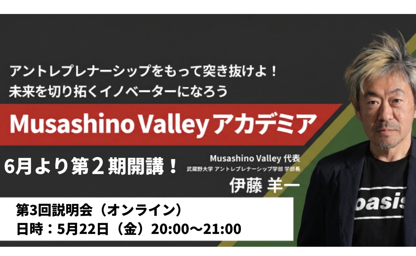 【説明会アーカイブ】Musashino Valley アカデミア第2期