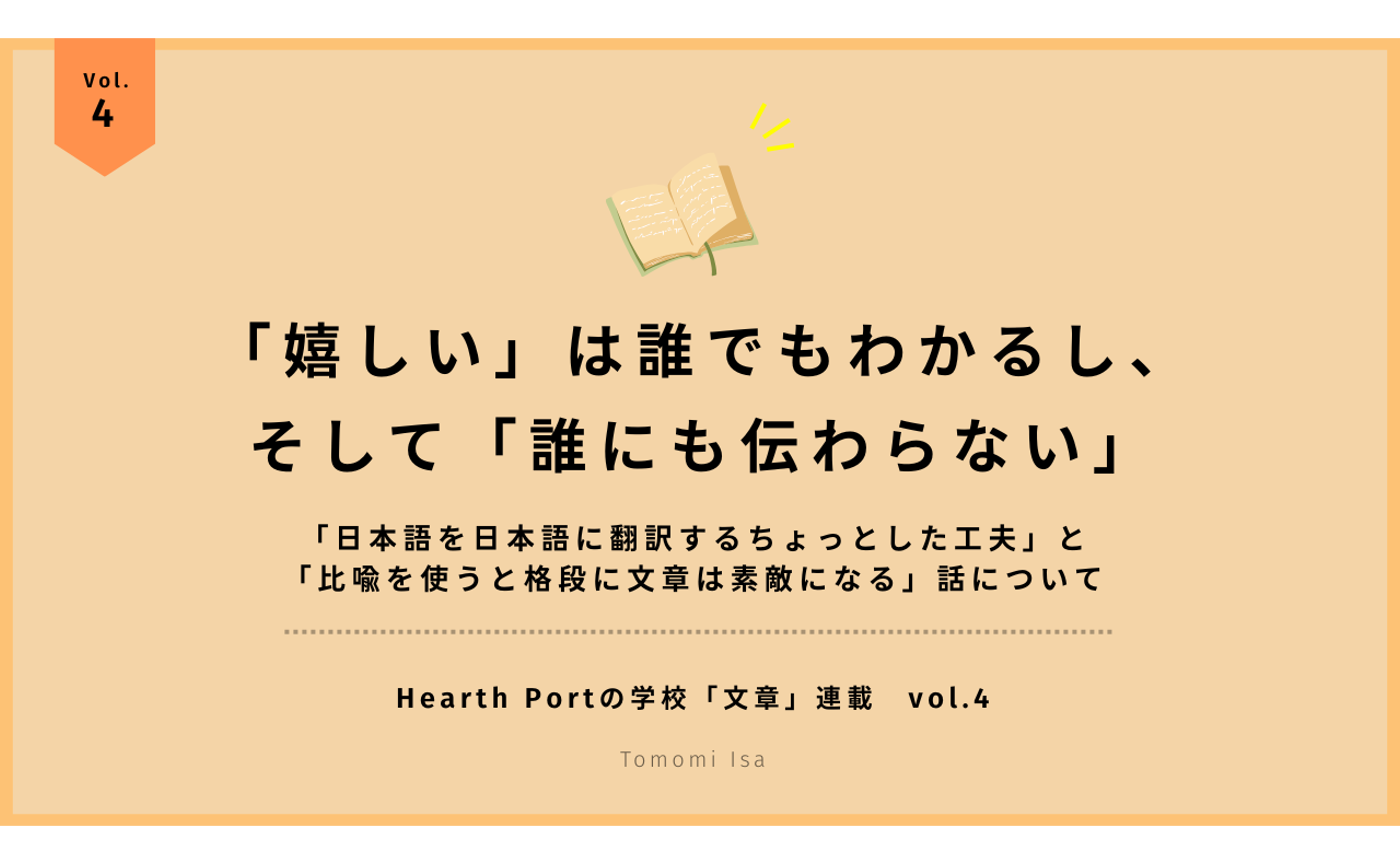「嬉しい」は誰でもわかるし、そして「誰にも伝わらない」 
 - 日本語を日本語に翻訳するちょっとした工夫と比喩の話