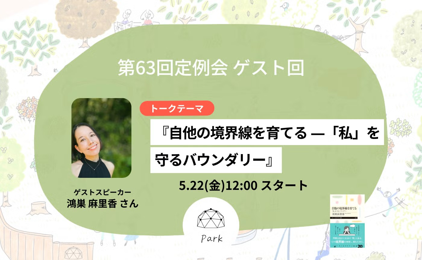第63回定例会ゲスト回『自他の境界線を育てる ―「私」を守るバウンダリー』