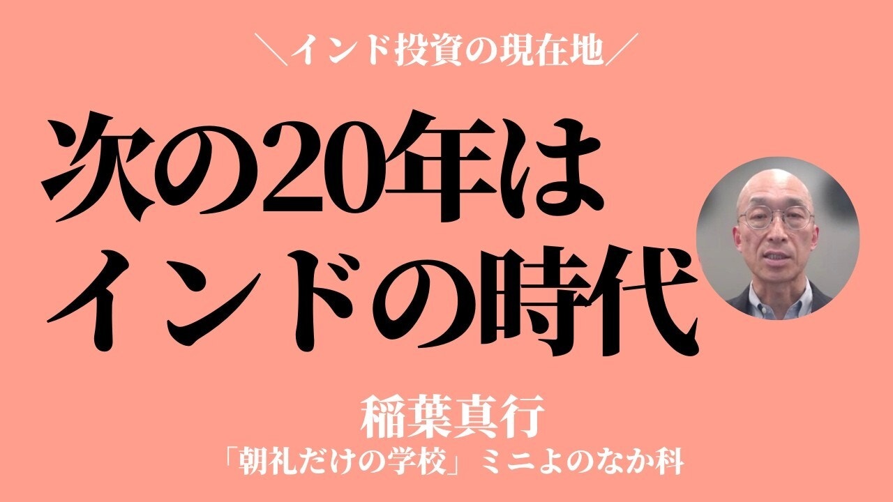 朝礼0-1-959 次の20年はインドの時代〜インド投資の現在地【稲葉真行】