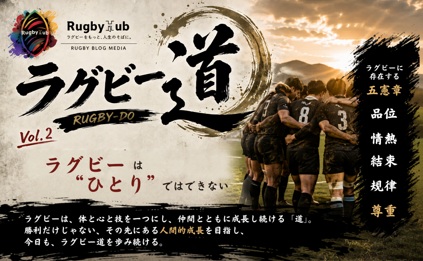 【ラグビー道Vol.2】ラグビーは"ひとりではできない
