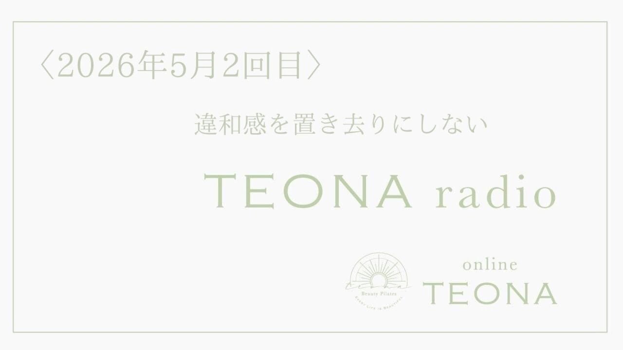 online TEONA radio 5月2回目　違和感を置き去りにしない