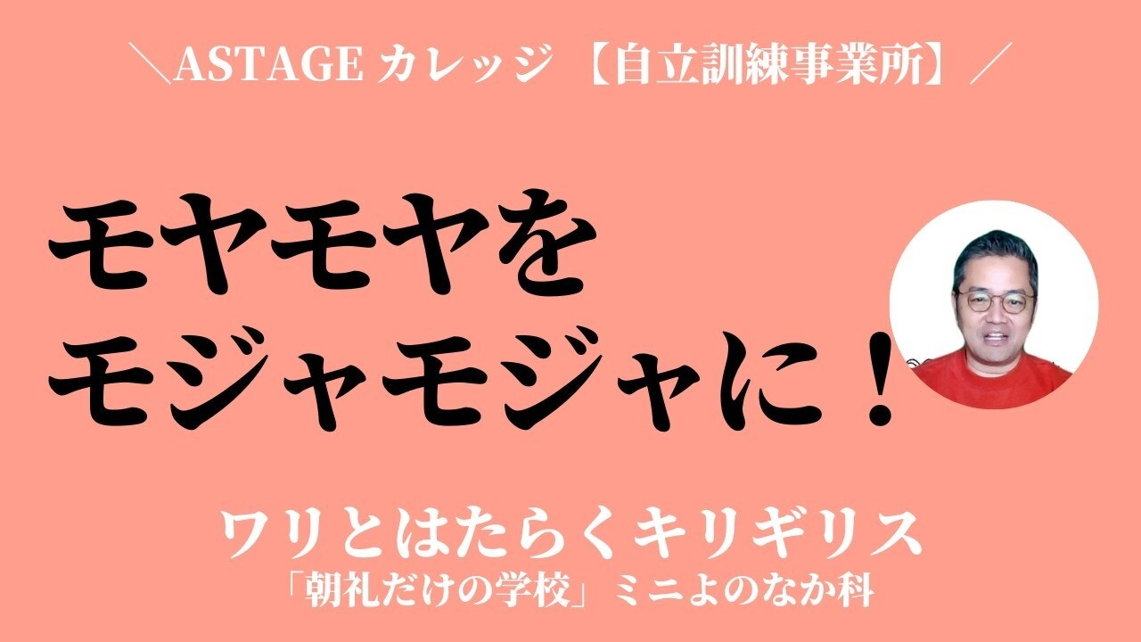 朝礼0-1-960 モジャリティとは、まだ言葉にならない思考や感情を「未熟」や「混乱」と切り捨てず、可能性として扱う姿勢のこと【ASTAGE カレッジ】