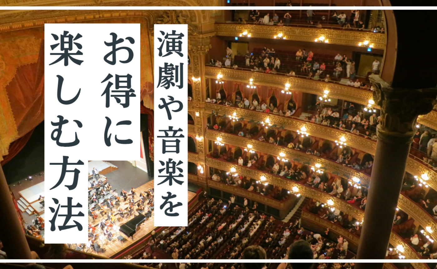 Vol.592　演劇や音楽をお得に楽しむ方法