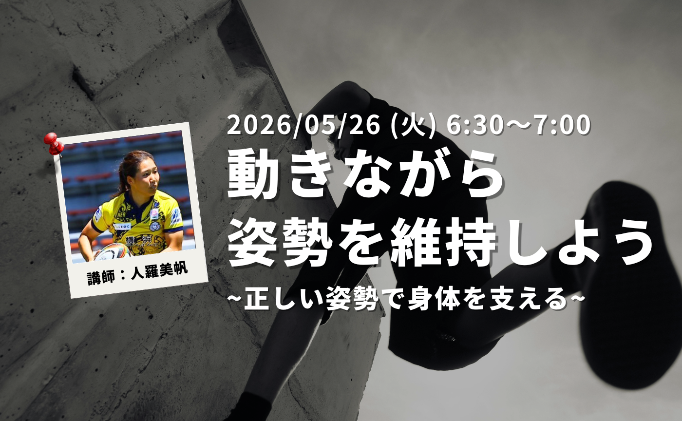 【アーカイブ】"朝活" 正しい姿勢で身体を支える～動きながら姿勢を維持しよう～