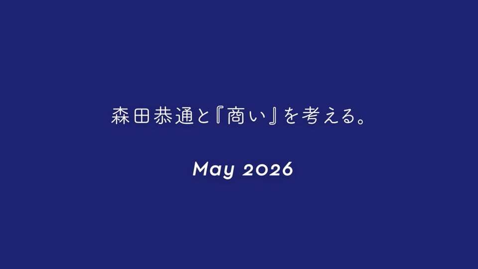 森田商考会議　5月　アーカイブ