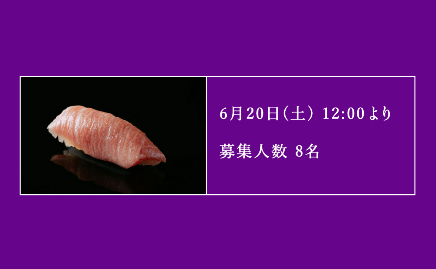 【抽選】食事会 @ 六本木「鮨 さいとう」