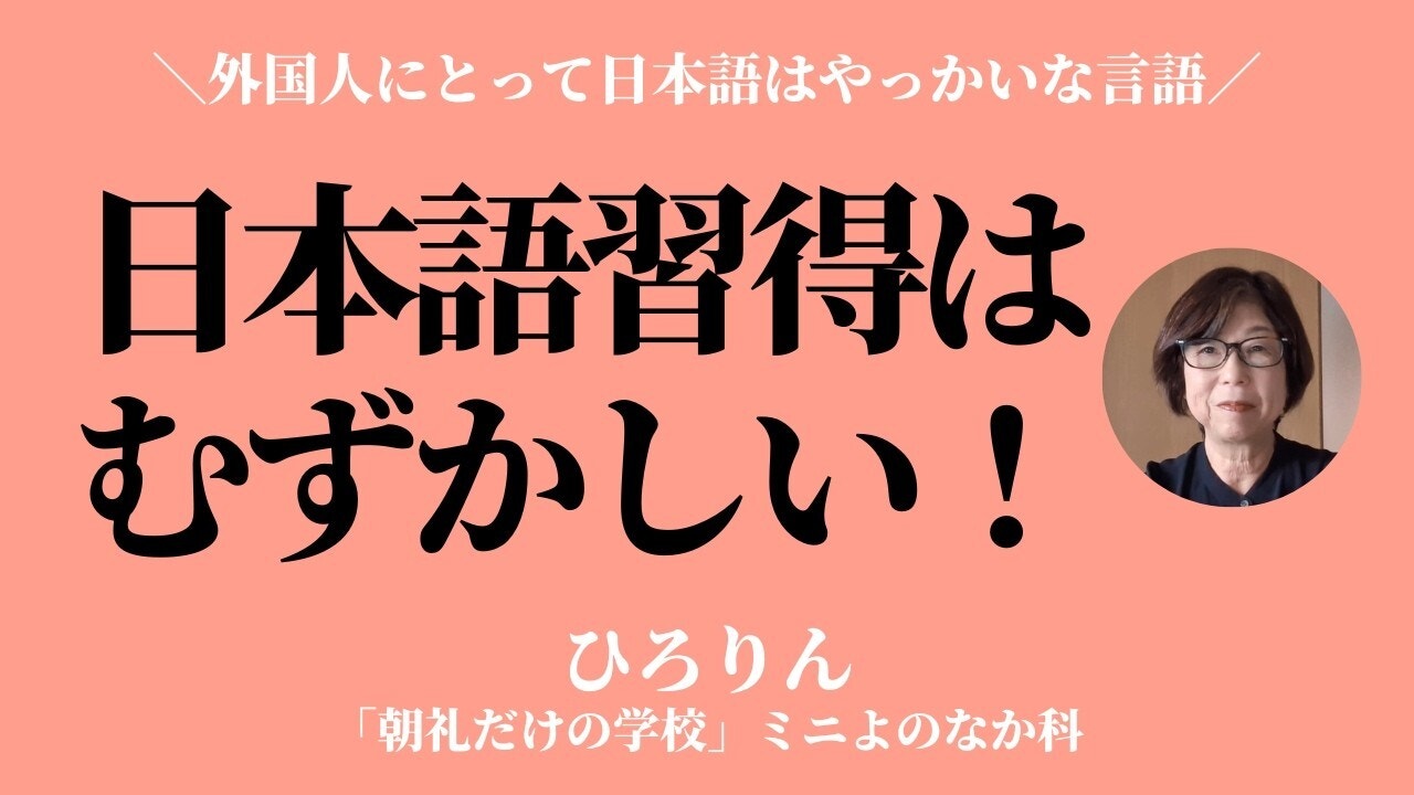 朝礼0-1-961 外国人にとって日本語は本当にやっかいな言語である【ひろりん】