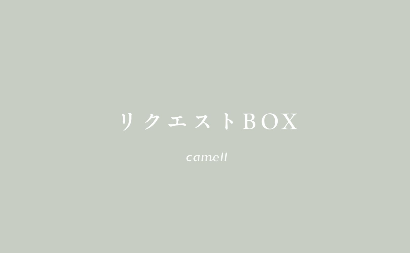 camellに、リクエストボックスができました📮