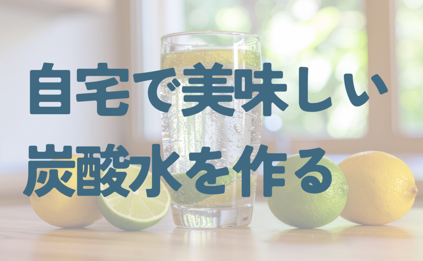 Vol.593　自宅で美味しい炭酸水を作る