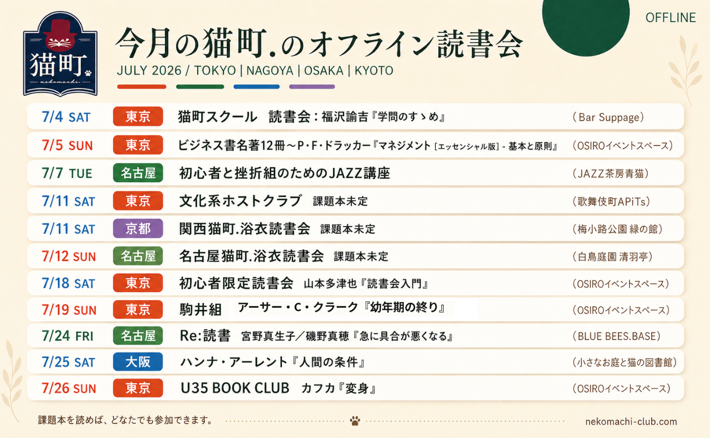 【一覧】7月の猫町. 地域読書会