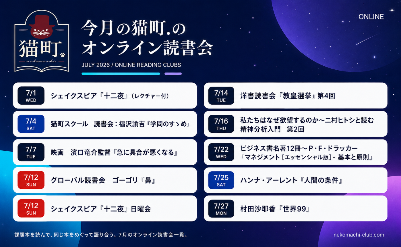 【一覧】7月の猫町.オンライン読書会