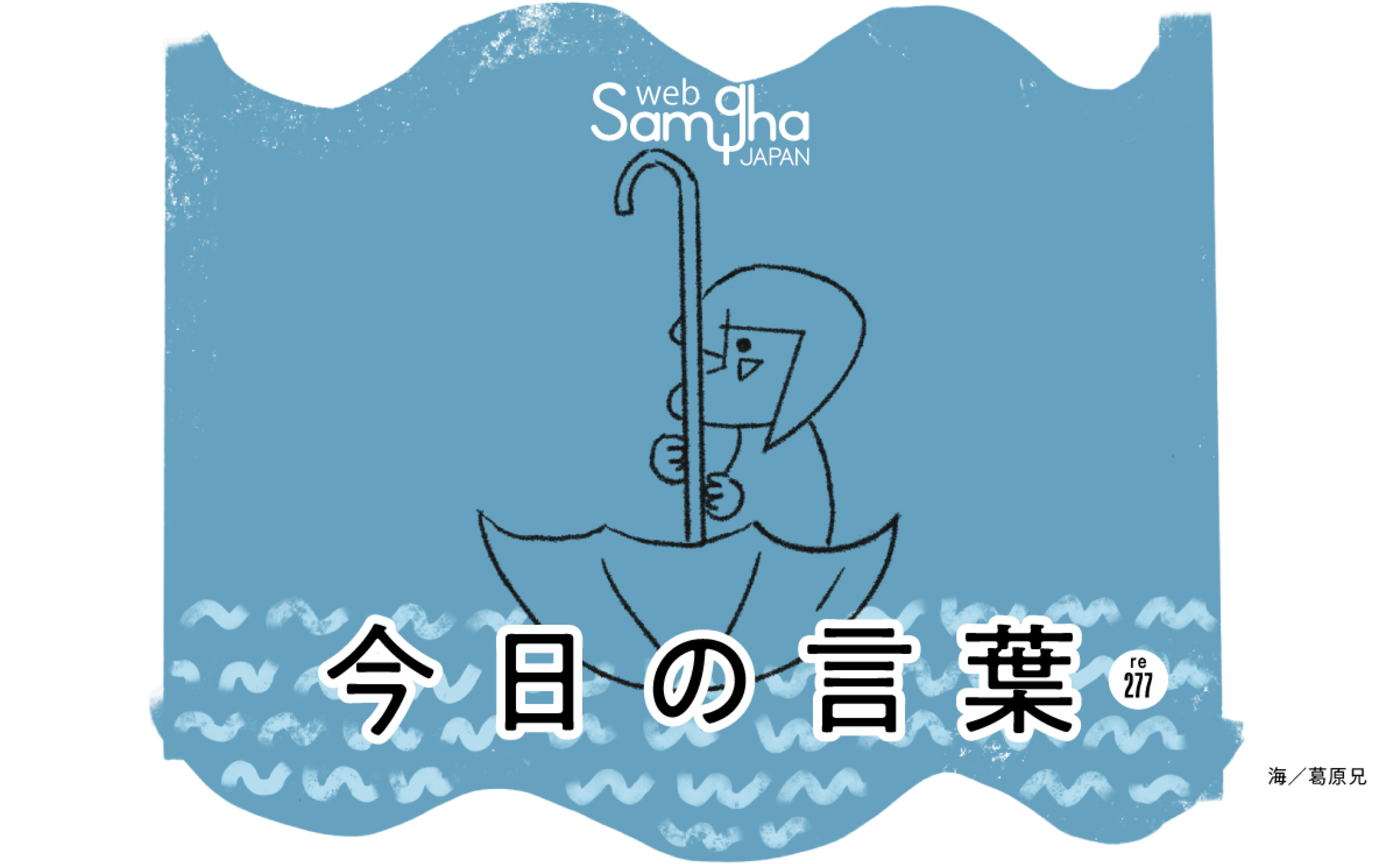 6月3日　今日の言葉　人は瞬間瞬間によっても違う