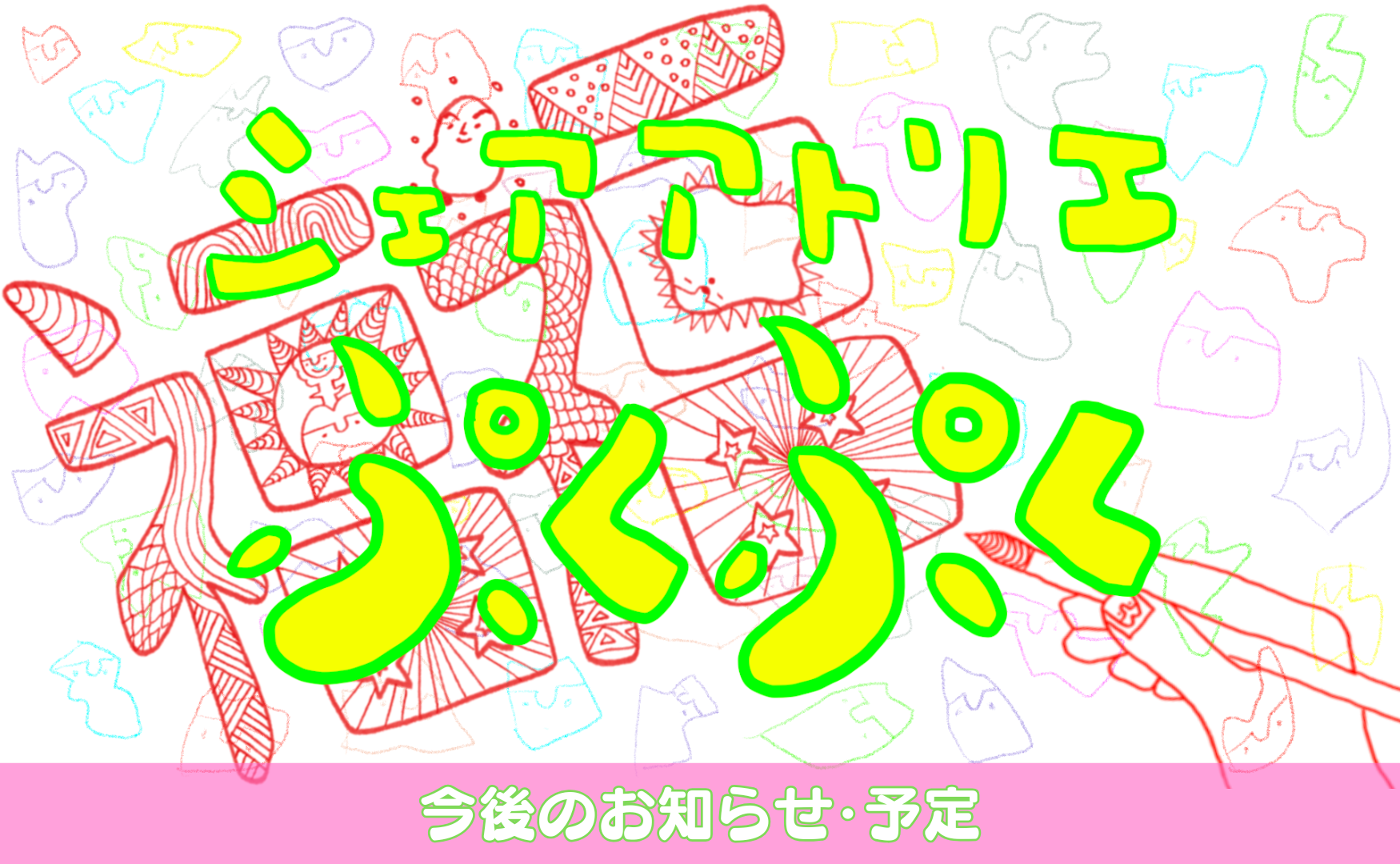 📣シェアアトリエぷくぷく・今後の予定お知らせ