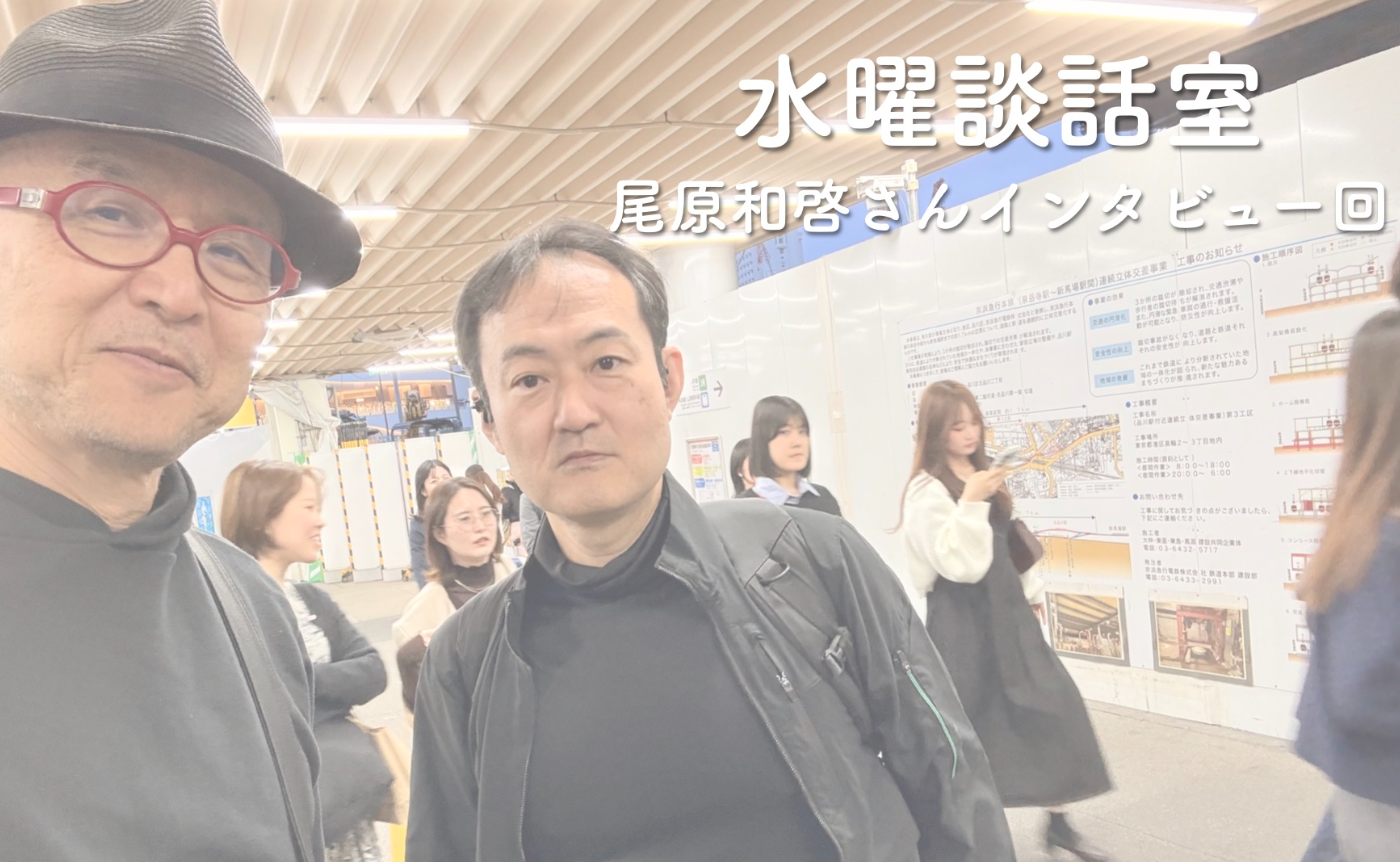 水曜談話室#10「尾原和啓さんに聞くアメリカ最新動向！」