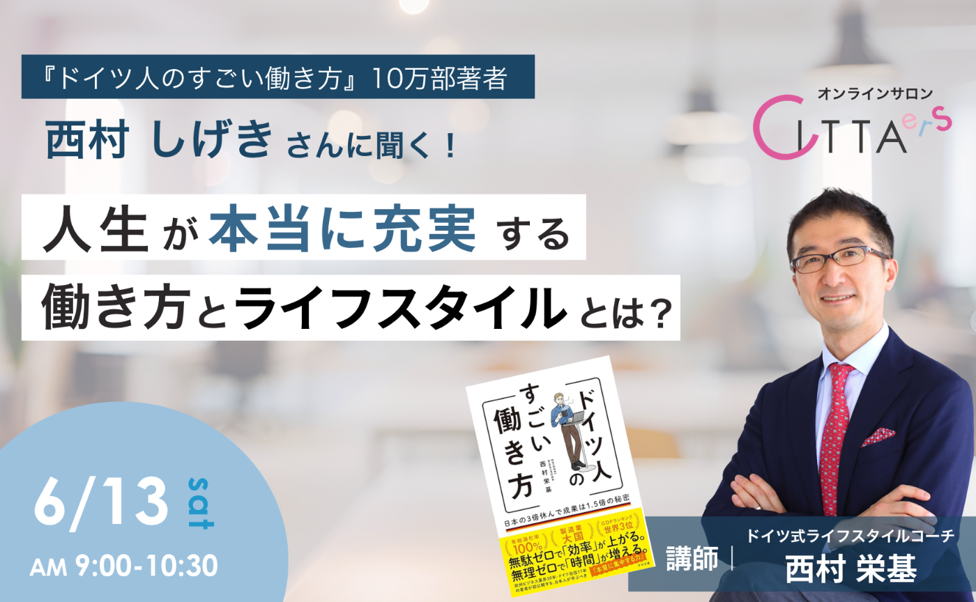 『ドイツ人のすごい働き方』
著者 ✨西村しげきさんに聞く
人生が本当に充実するライフスタイルとは？